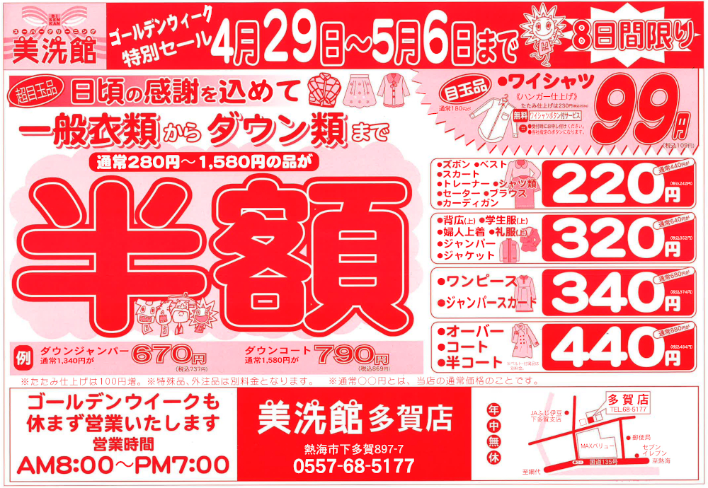 美洗館多賀店 クリーニングセール